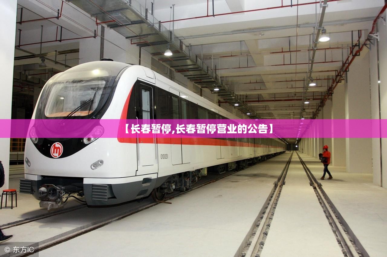 【长春暂停,长春暂停营业的公告】
