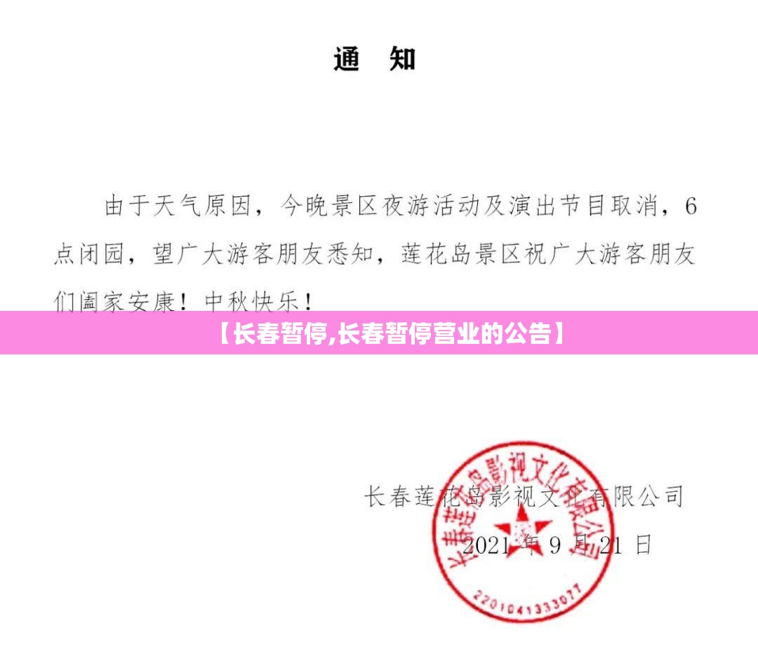【长春暂停,长春暂停营业的公告】