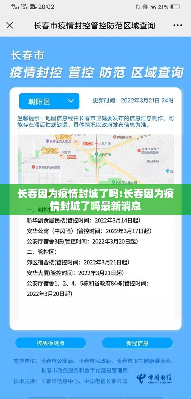 长春因为疫情封城了吗:长春因为疫情封城了吗最新消息