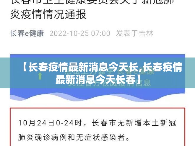 【长春疫情最新消息今天长,长春疫情最新消息今天长春】