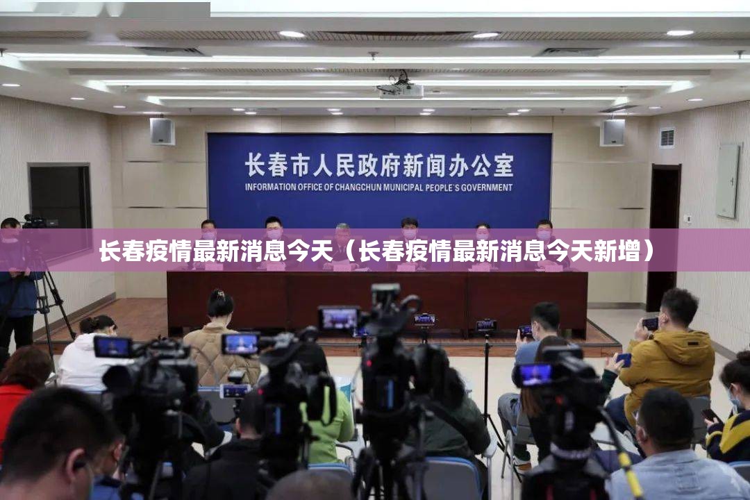 长春疫情最新消息今天（长春疫情最新消息今天新增）