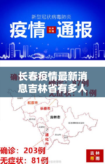 长春疫情最新消息吉林省有多人:长春疫情最新消息吉林省有多人感染
