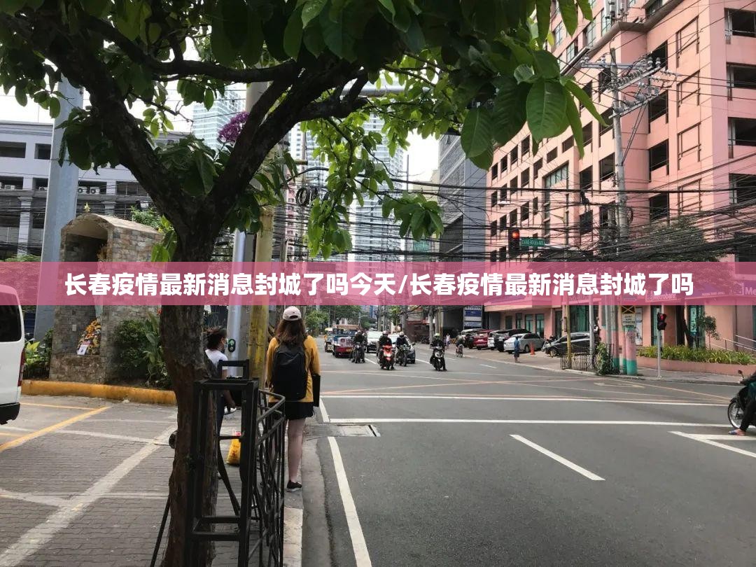 长春疫情最新消息封城了吗今天/长春疫情最新消息封城了吗