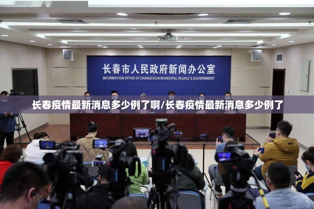 长春疫情最新消息多少例了啊/长春疫情最新消息多少例了