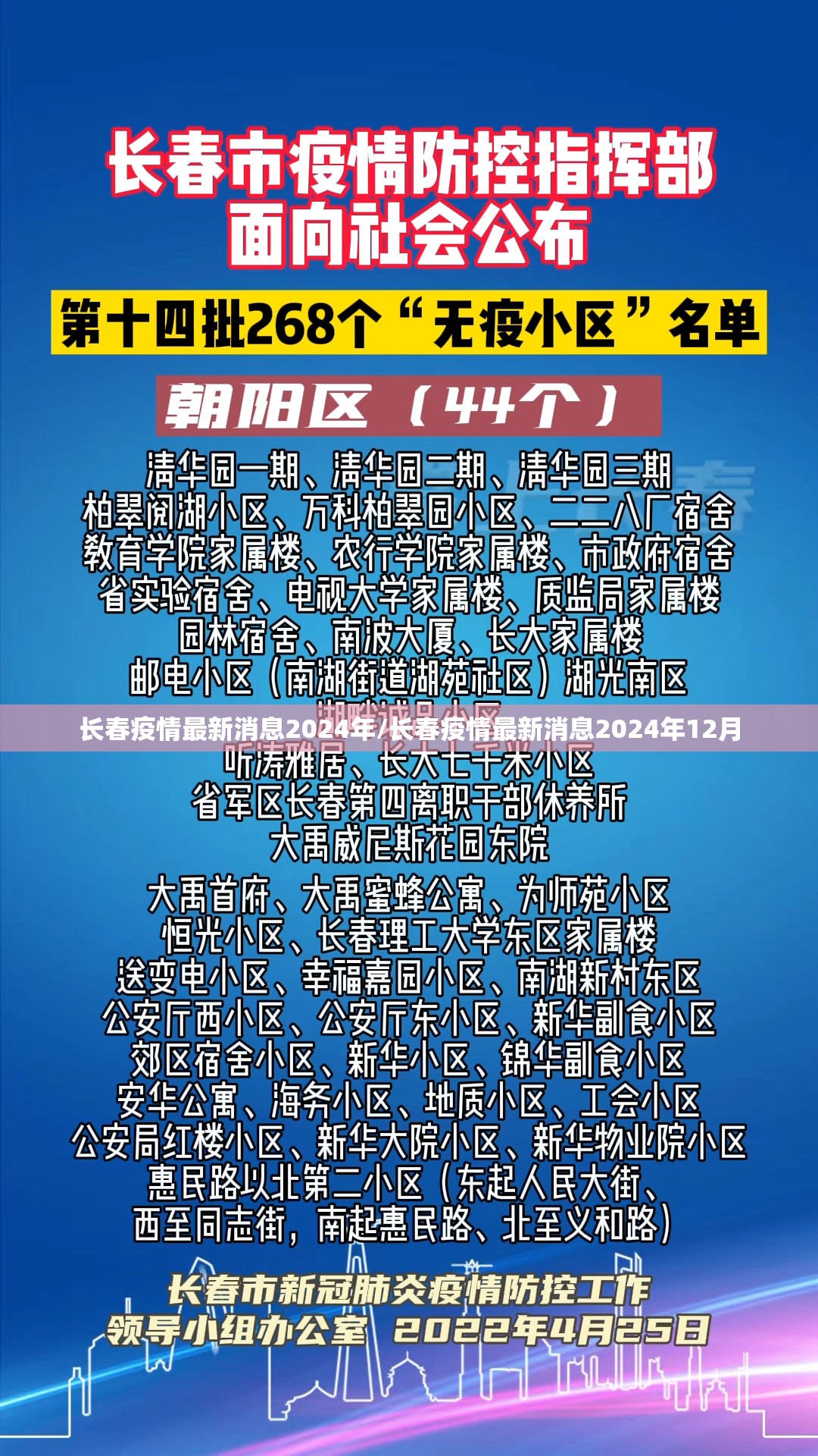 长春疫情最新消息2024年/长春疫情最新消息2024年12月