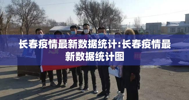长春疫情最新数据统计:长春疫情最新数据统计图