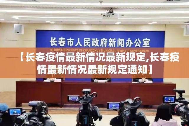 【长春疫情最新情况最新规定,长春疫情最新情况最新规定通知】
