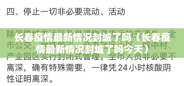 长春疫情最新情况封城了吗（长春疫情最新情况封城了吗今天）