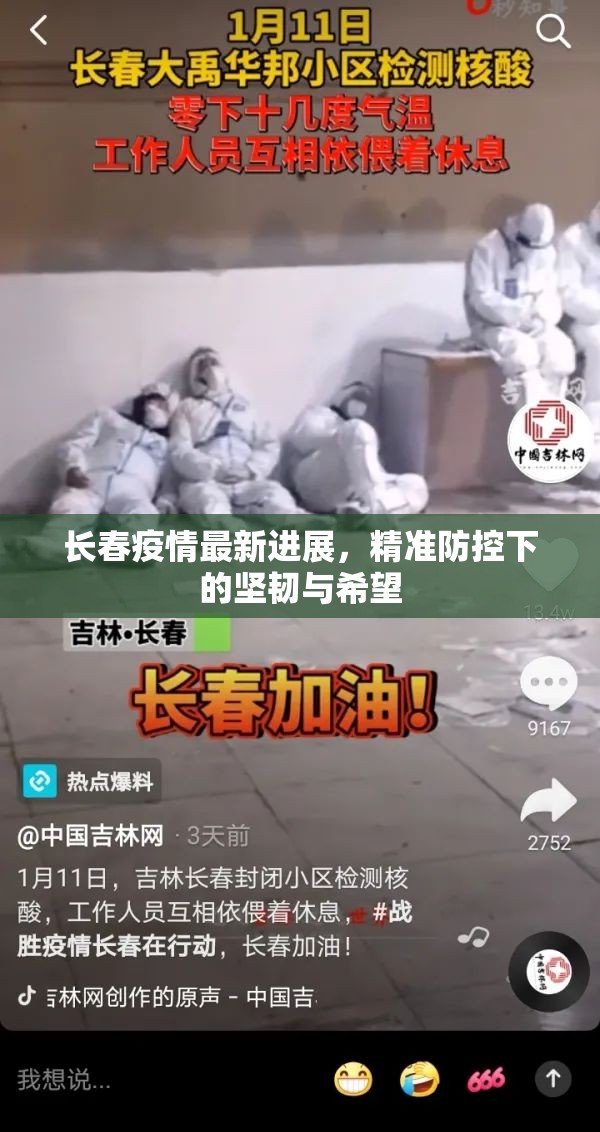 长春疫情最新进展，精准防控下的坚韧与希望