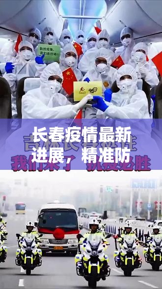 长春疫情最新进展，精准防控下的坚韧与希望