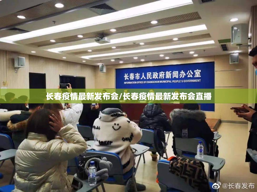 长春疫情最新发布会/长春疫情最新发布会直播