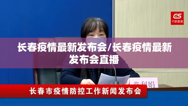 长春疫情最新发布会/长春疫情最新发布会直播