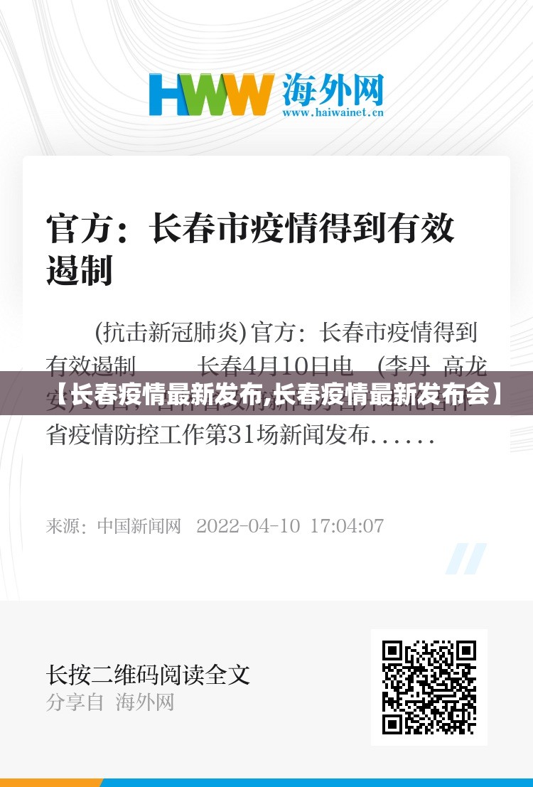 【长春疫情最新发布,长春疫情最新发布会】