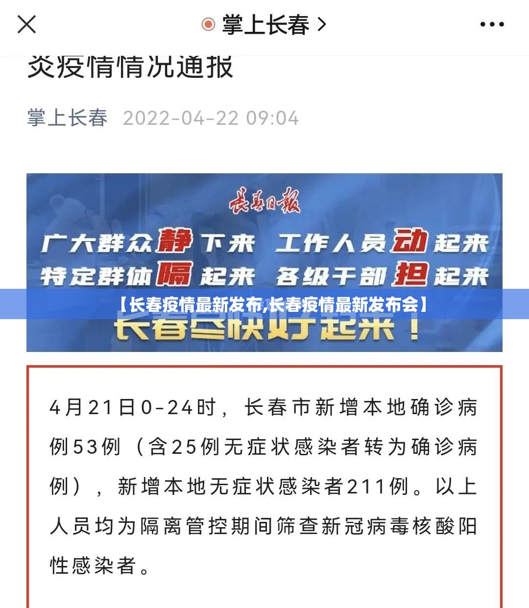 【长春疫情最新发布,长春疫情最新发布会】