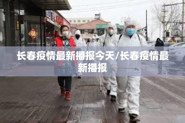 长春疫情最新播报今天/长春疫情最新播报