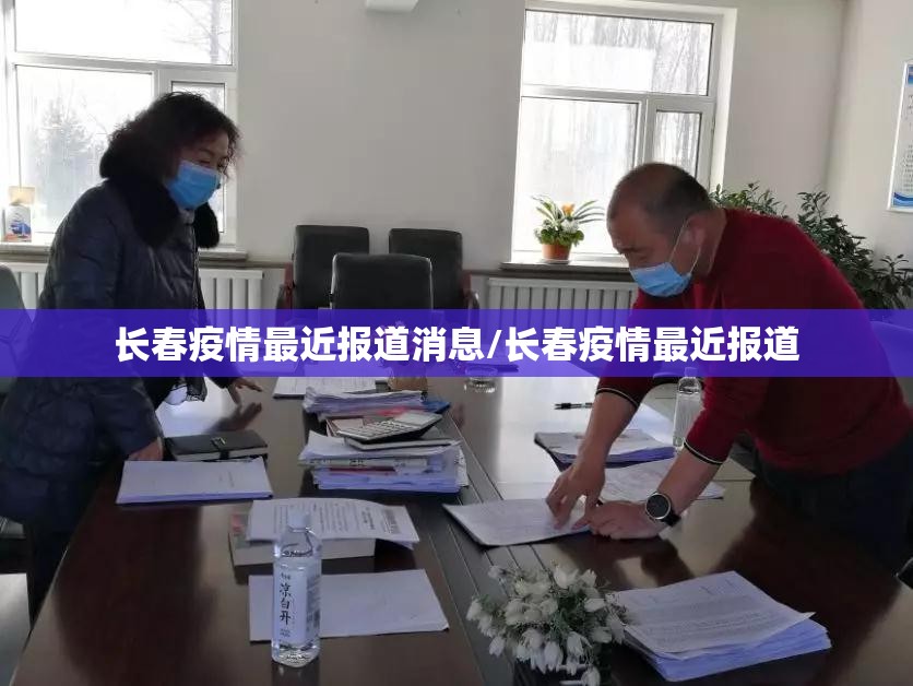 长春疫情最近报道消息/长春疫情最近报道