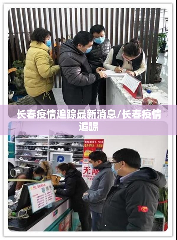 长春疫情追踪最新消息/长春疫情追踪