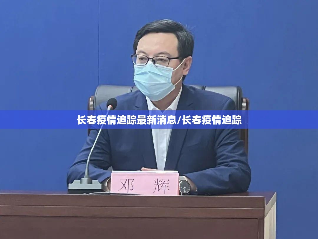长春疫情追踪最新消息/长春疫情追踪