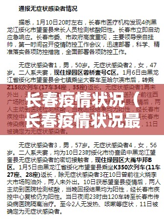 长春疫情状况（长春疫情状况最新消息）