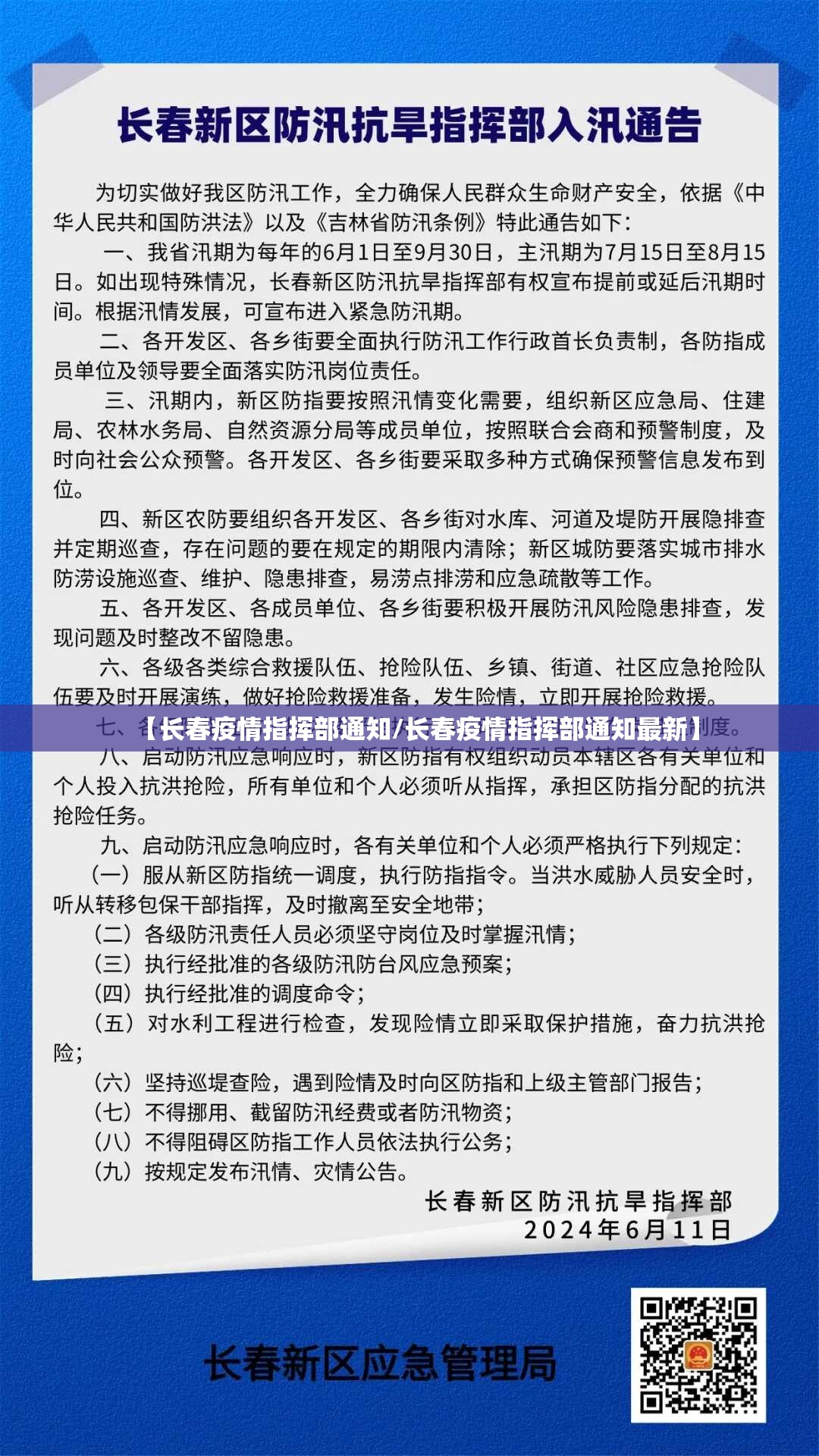 【长春疫情指挥部通知/长春疫情指挥部通知最新】