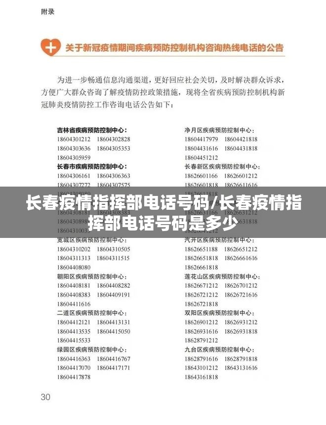 长春疫情指挥部电话号码/长春疫情指挥部电话号码是多少