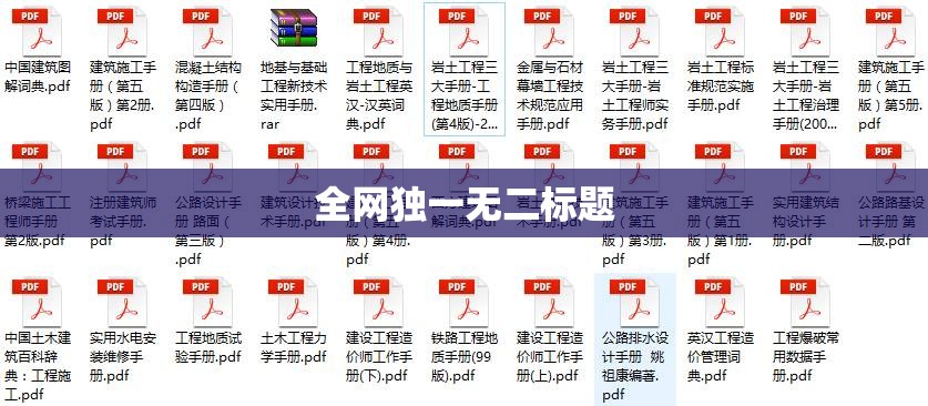 全网独一无二标题