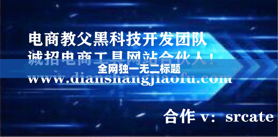 全网独一无二标题