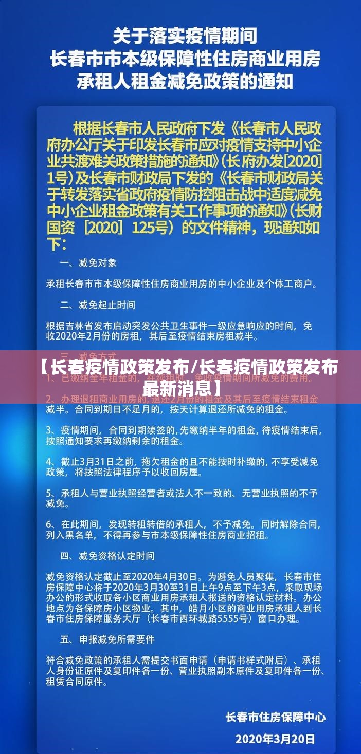 【长春疫情政策发布/长春疫情政策发布最新消息】