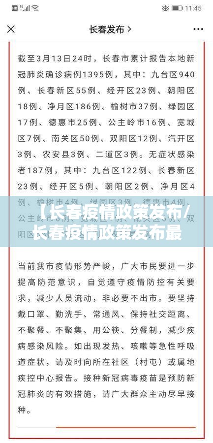 【长春疫情政策发布/长春疫情政策发布最新消息】
