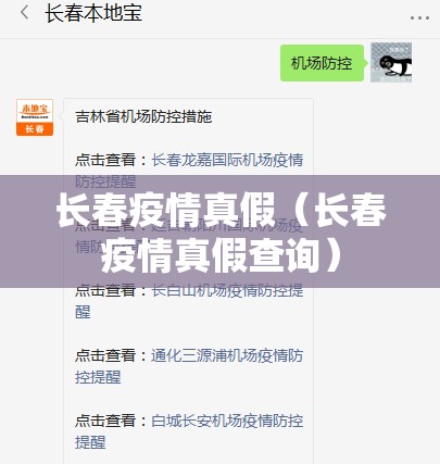 长春疫情真假（长春疫情真假查询）