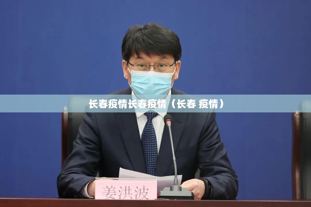 长春疫情长春疫情（长春 疫情）