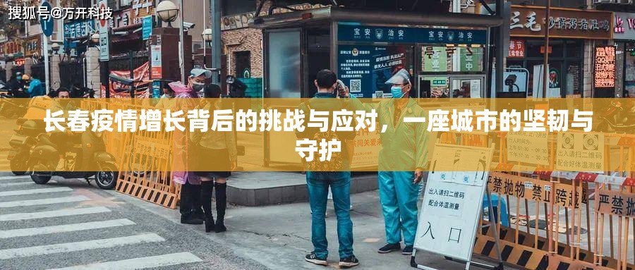长春疫情增长背后的挑战与应对，一座城市的坚韧与守护