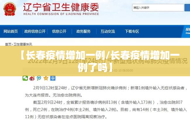 【长春疫情增加一例/长春疫情增加一例了吗】