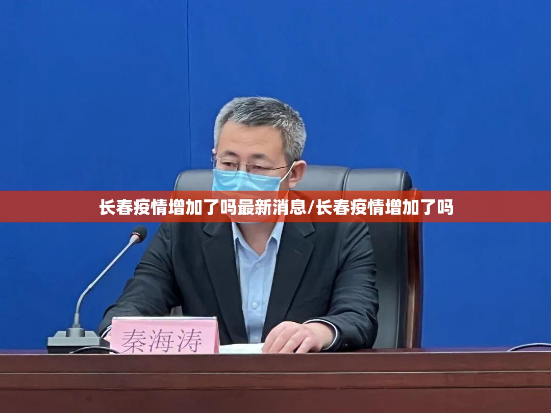长春疫情增加了吗最新消息/长春疫情增加了吗