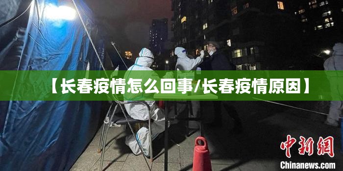 【长春疫情怎么回事/长春疫情原因】