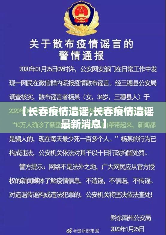 【长春疫情造谣,长春疫情造谣最新消息】
