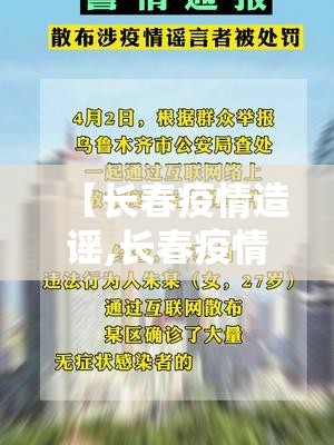 【长春疫情造谣,长春疫情造谣最新消息】