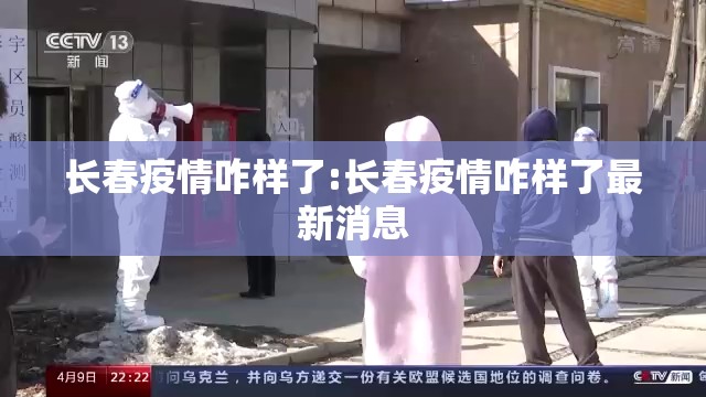 长春疫情咋样了:长春疫情咋样了最新消息