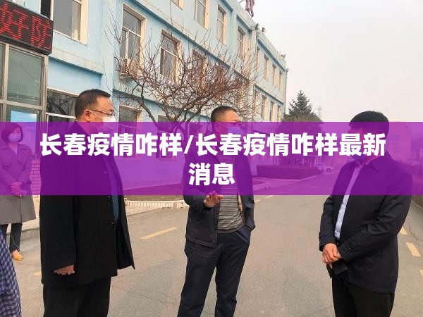 长春疫情咋样/长春疫情咋样最新消息