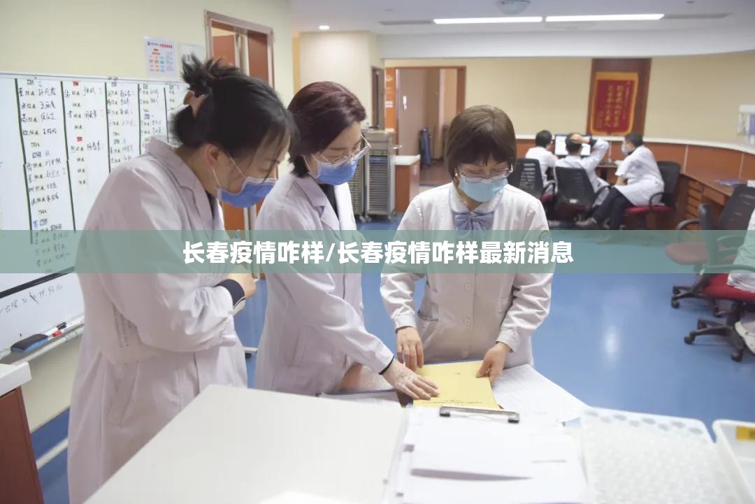 长春疫情咋样/长春疫情咋样最新消息