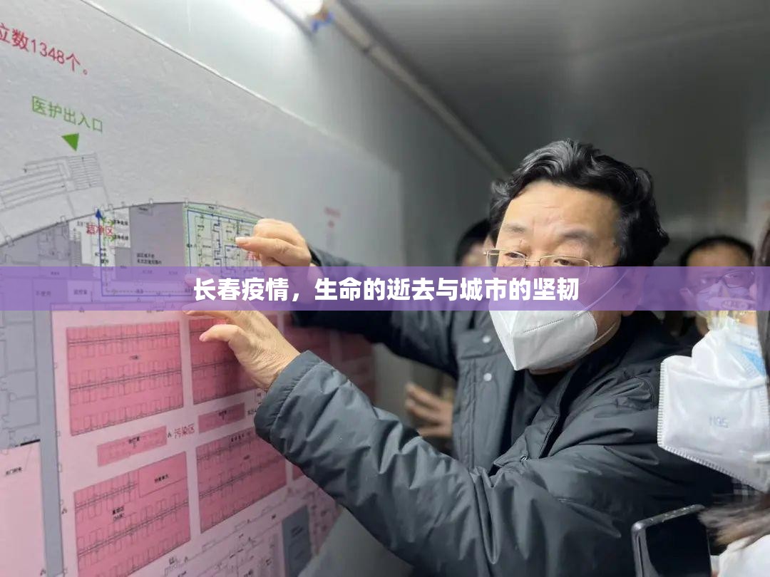 长春疫情，生命的逝去与城市的坚韧
