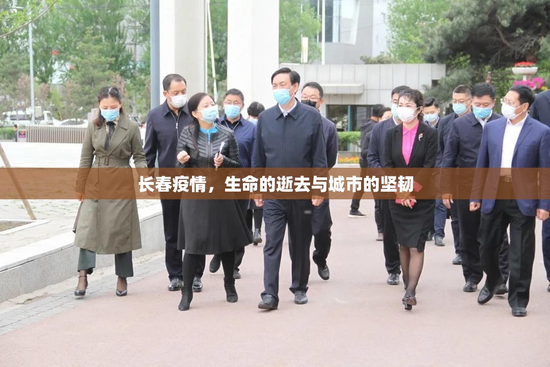 长春疫情，生命的逝去与城市的坚韧