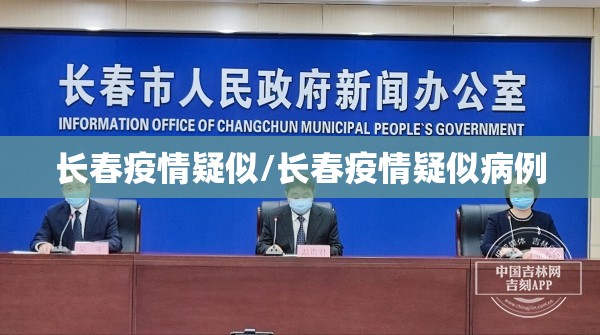 长春疫情疑似/长春疫情疑似病例