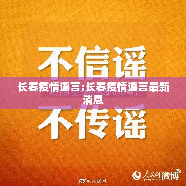 长春疫情谣言:长春疫情谣言最新消息