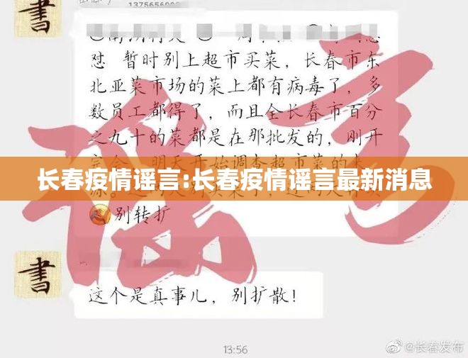长春疫情谣言:长春疫情谣言最新消息