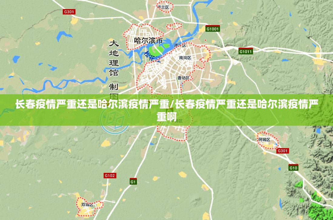 长春疫情严重还是哈尔滨疫情严重/长春疫情严重还是哈尔滨疫情严重啊