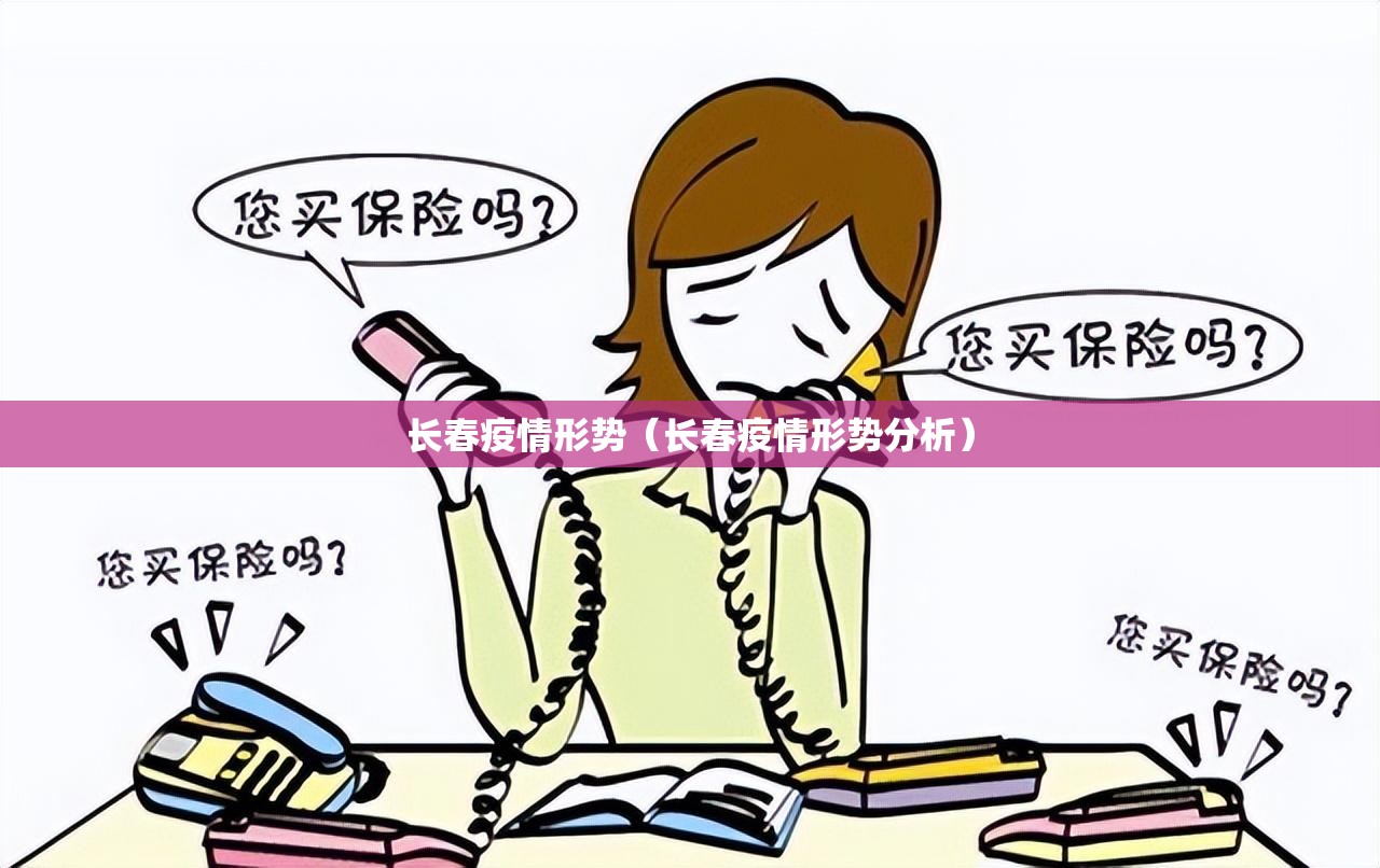 长春疫情形势（长春疫情形势分析）