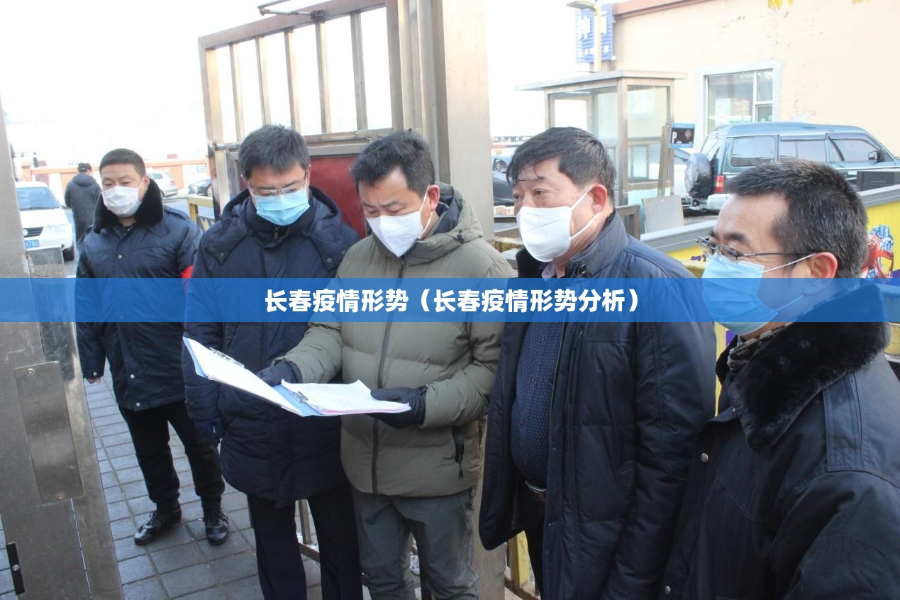 长春疫情形势（长春疫情形势分析）