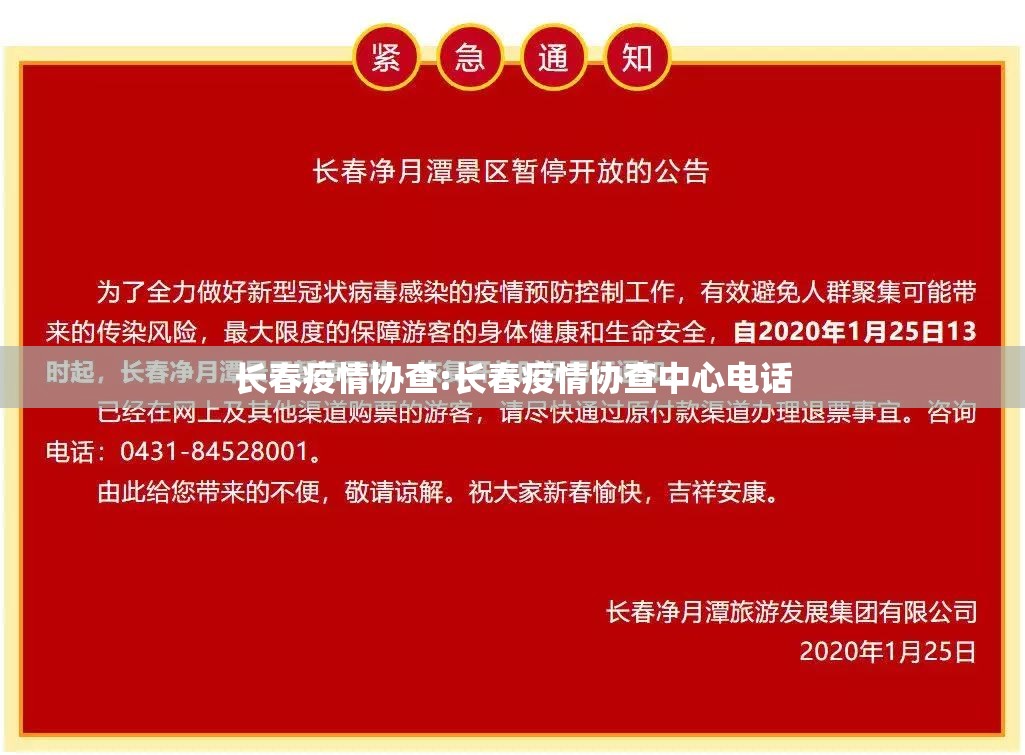 长春疫情协查:长春疫情协查中心电话