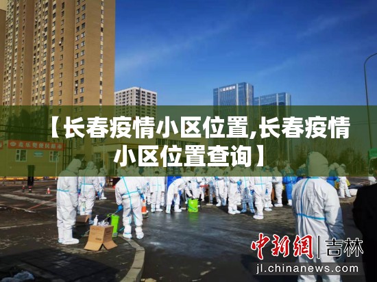 【长春疫情小区位置,长春疫情小区位置查询】